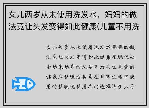 女儿两岁从未使用洗发水，妈妈的做法竟让头发变得如此健康(儿童不用洗发水可以吗)