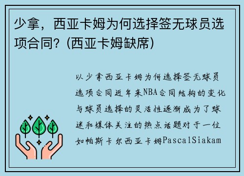 少拿，西亚卡姆为何选择签无球员选项合同？(西亚卡姆缺席)