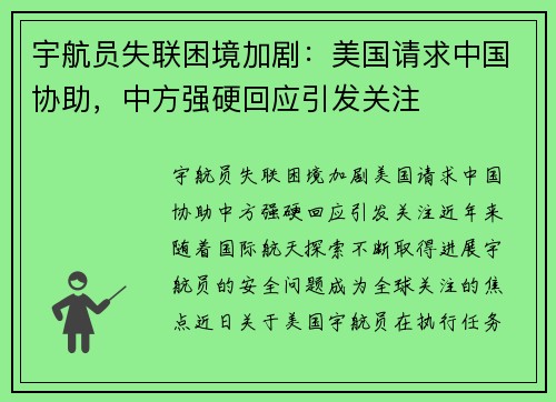 宇航员失联困境加剧：美国请求中国协助，中方强硬回应引发关注