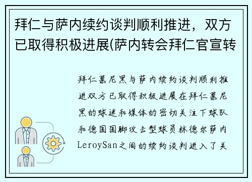 拜仁与萨内续约谈判顺利推进，双方已取得积极进展(萨内转会拜仁官宣转会费)