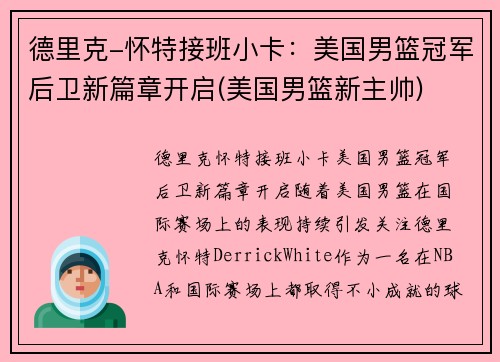 德里克-怀特接班小卡：美国男篮冠军后卫新篇章开启(美国男篮新主帅)