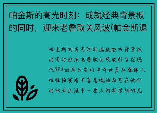 帕金斯的高光时刻：成就经典背景板的同时，迎来老詹取关风波(帕金斯退役)