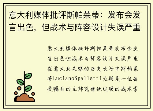 意大利媒体批评斯帕莱蒂：发布会发言出色，但战术与阵容设计失误严重