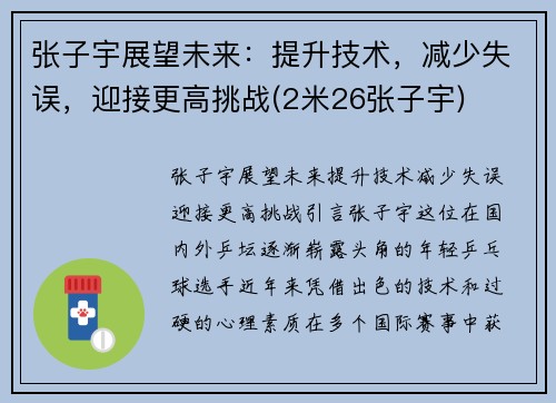 张子宇展望未来：提升技术，减少失误，迎接更高挑战(2米26张子宇)