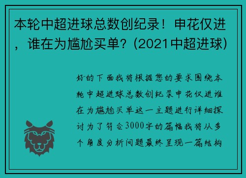 本轮中超进球总数创纪录！申花仅进，谁在为尴尬买单？(2021中超进球)