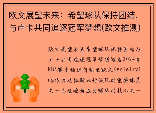 欧文展望未来：希望球队保持团结，与卢卡共同追逐冠军梦想(欧文推测)
