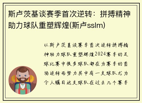 斯卢茨基谈赛季首次逆转：拼搏精神助力球队重塑辉煌(斯卢sslm)