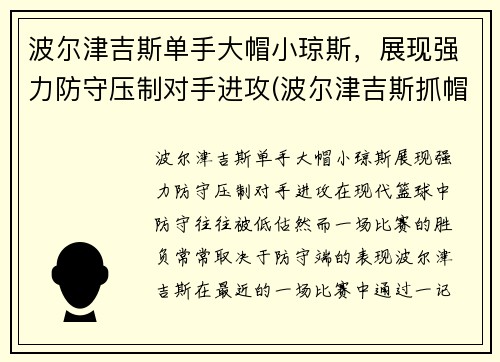 波尔津吉斯单手大帽小琼斯，展现强力防守压制对手进攻(波尔津吉斯抓帽)