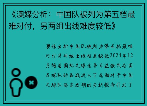 《澳媒分析：中国队被列为第五档最难对付，另两组出线难度较低》