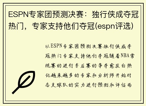 ESPN专家团预测决赛：独行侠成夺冠热门，专家支持他们夺冠(espn评选)