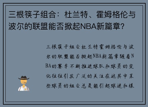 三根筷子组合：杜兰特、霍姆格伦与波尔的联盟能否掀起NBA新篇章？
