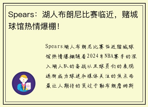 Spears：湖人布朗尼比赛临近，赌城球馆热情爆棚！