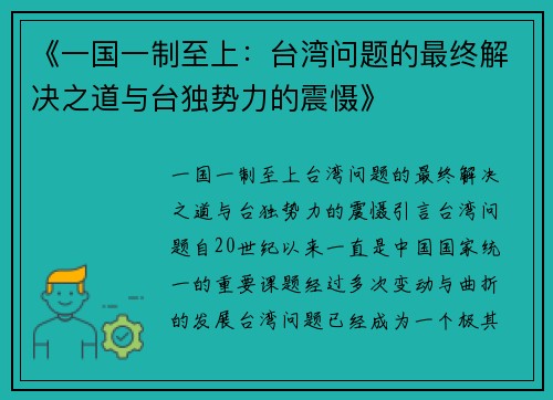 《一国一制至上：台湾问题的最终解决之道与台独势力的震慑》