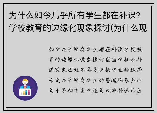 为什么如今几乎所有学生都在补课？学校教育的边缘化现象探讨(为什么现在补课这么贵)