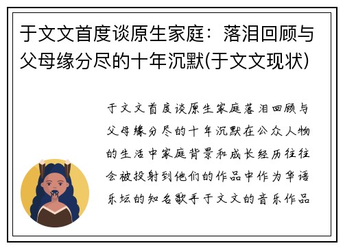 于文文首度谈原生家庭：落泪回顾与父母缘分尽的十年沉默(于文文现状)