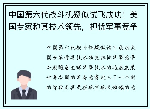 中国第六代战斗机疑似试飞成功！美国专家称其技术领先，担忧军事竞争加剧
