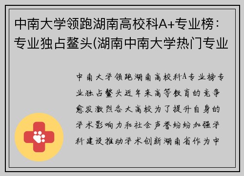 中南大学领跑湖南高校科A+专业榜：专业独占鳌头(湖南中南大学热门专业)