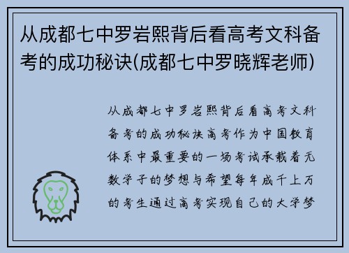 从成都七中罗岩熙背后看高考文科备考的成功秘诀(成都七中罗晓辉老师)