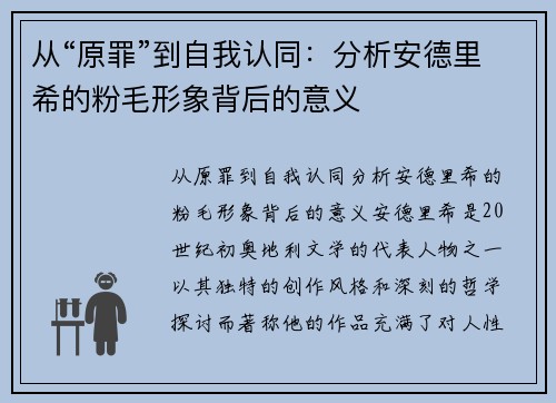从“原罪”到自我认同：分析安德里希的粉毛形象背后的意义