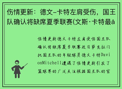 伤情更新：德文-卡特左肩受伤，国王队确认将缺席夏季联赛(文斯·卡特最后一场回放)