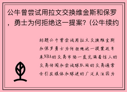 公牛曾尝试用拉文交换维金斯和保罗，勇士为何拒绝这一提案？(公牛续约拉文)