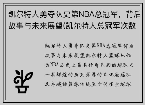 凯尔特人勇夺队史第NBA总冠军，背后故事与未来展望(凯尔特人总冠军次数)