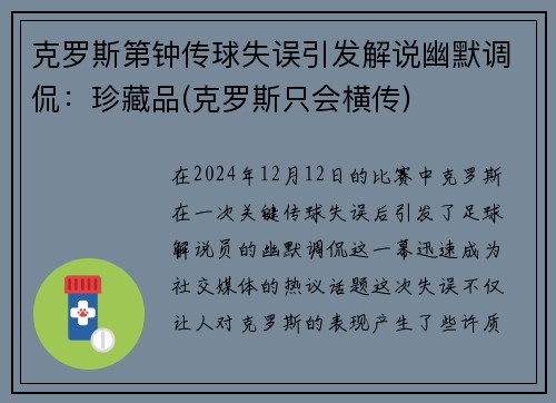 克罗斯第钟传球失误引发解说幽默调侃：珍藏品(克罗斯只会横传)