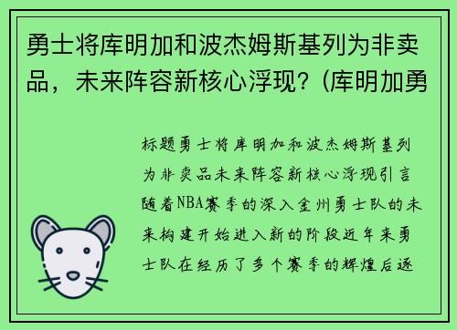 勇士将库明加和波杰姆斯基列为非卖品，未来阵容新核心浮现？(库明加勇士球衣)