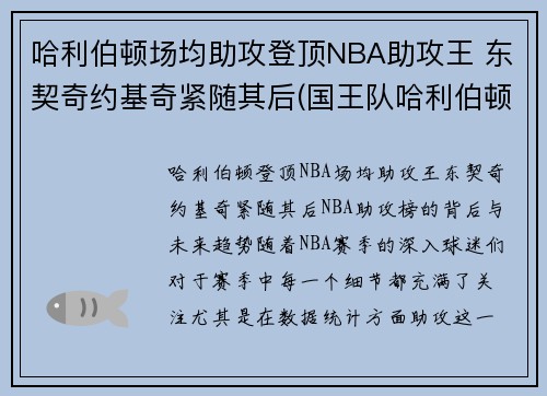哈利伯顿场均助攻登顶NBA助攻王 东契奇约基奇紧随其后(国王队哈利伯顿)