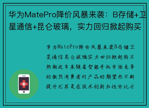 华为MatePro降价风暴来袭：B存储+卫星通信+昆仑玻璃，实力回归掀起购买热潮