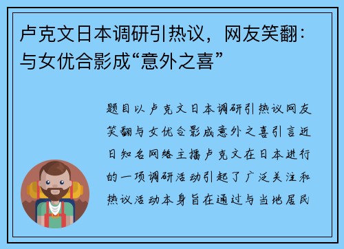 卢克文日本调研引热议，网友笑翻：与女优合影成“意外之喜”