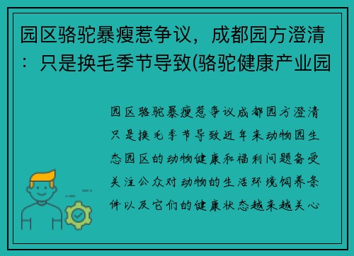 园区骆驼暴瘦惹争议，成都园方澄清：只是换毛季节导致(骆驼健康产业园)