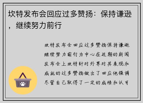 坎特发布会回应过多赞扬：保持谦逊，继续努力前行