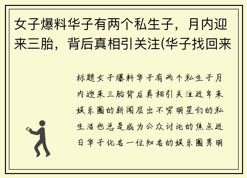 女子爆料华子有两个私生子，月内迎来三胎，背后真相引关注(华子找回来了吗)