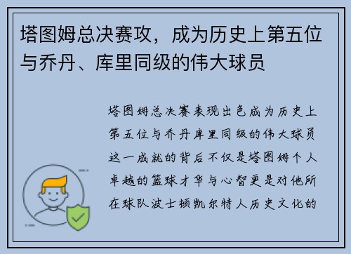 塔图姆总决赛攻，成为历史上第五位与乔丹、库里同级的伟大球员