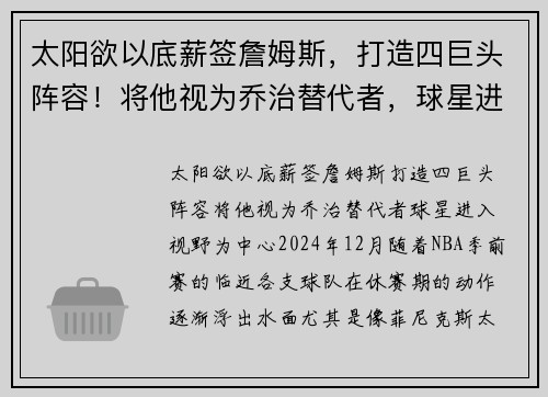 太阳欲以底薪签詹姆斯，打造四巨头阵容！将他视为乔治替代者，球星进入视野