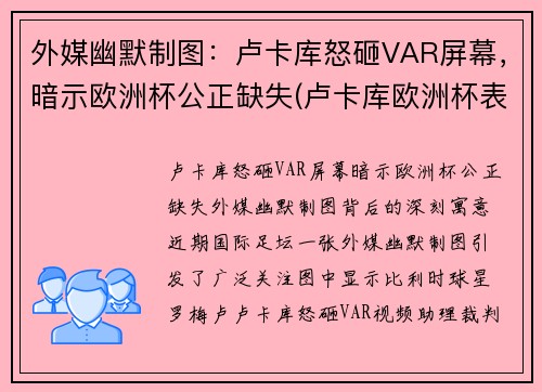 外媒幽默制图：卢卡库怒砸VAR屏幕，暗示欧洲杯公正缺失(卢卡库欧洲杯表现)