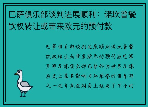 巴萨俱乐部谈判进展顺利：诺坎普餐饮权转让或带来欧元的预付款