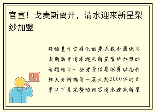官宣！戈麦斯离开，清水迎来新星梨纱加盟