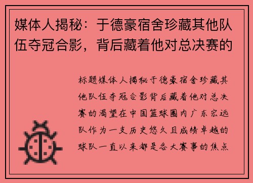 媒体人揭秘：于德豪宿舍珍藏其他队伍夺冠合影，背后藏着他对总决赛的渴望