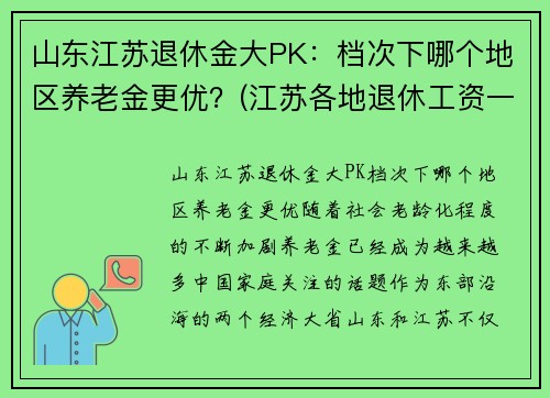 山东江苏退休金大PK：档次下哪个地区养老金更优？(江苏各地退休工资一样吗)