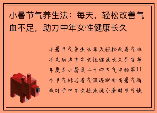 小暑节气养生法：每天，轻松改善气血不足，助力中年女性健康长久