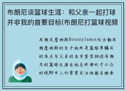 布朗尼谈篮球生涯：和父亲一起打球并非我的首要目标(布朗尼打篮球视频)