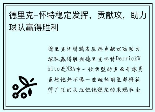 德里克-怀特稳定发挥，贡献攻，助力球队赢得胜利