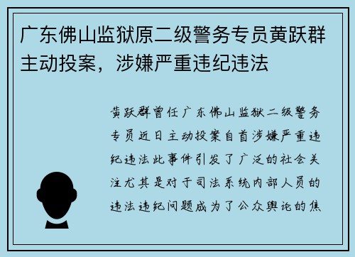 广东佛山监狱原二级警务专员黄跃群主动投案，涉嫌严重违纪违法