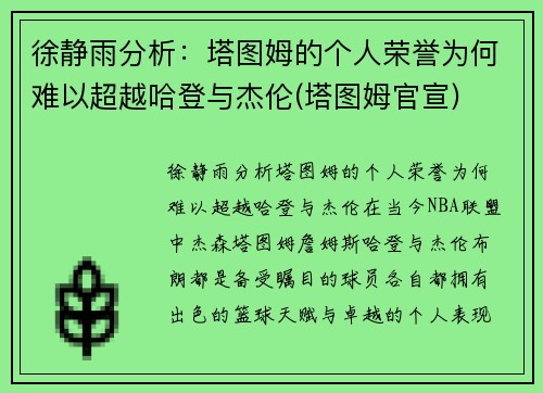 徐静雨分析：塔图姆的个人荣誉为何难以超越哈登与杰伦(塔图姆官宣)