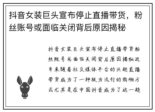 抖音女装巨头宣布停止直播带货，粉丝账号或面临关闭背后原因揭秘