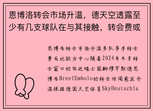 恩博洛转会市场升温，德天空透露至少有几支球队在与其接触，转会费或达欧