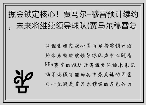 掘金锁定核心！贾马尔-穆雷预计续约，未来将继续领导球队(贾马尔穆雷复出时间)