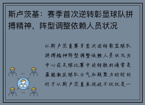 斯卢茨基：赛季首次逆转彰显球队拼搏精神，阵型调整依赖人员状况